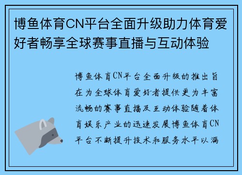 博鱼体育CN平台全面升级助力体育爱好者畅享全球赛事直播与互动体验