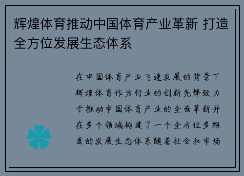 辉煌体育推动中国体育产业革新 打造全方位发展生态体系