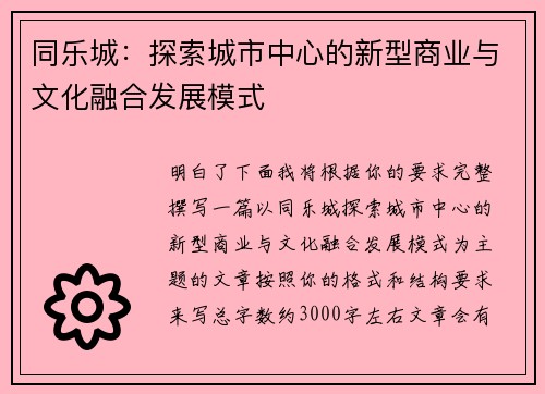 同乐城：探索城市中心的新型商业与文化融合发展模式