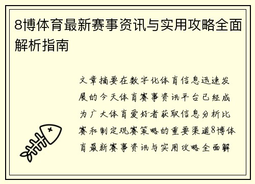 8博体育最新赛事资讯与实用攻略全面解析指南