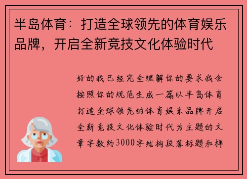 半岛体育：打造全球领先的体育娱乐品牌，开启全新竞技文化体验时代