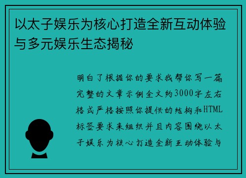 以太子娱乐为核心打造全新互动体验与多元娱乐生态揭秘