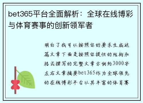 bet365平台全面解析：全球在线博彩与体育赛事的创新领军者