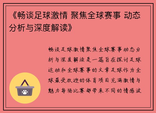 《畅谈足球激情 聚焦全球赛事 动态分析与深度解读》