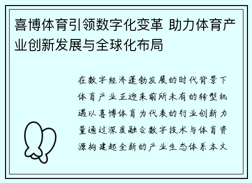 喜博体育引领数字化变革 助力体育产业创新发展与全球化布局