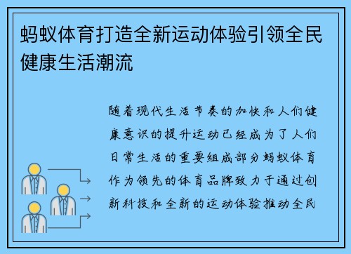 蚂蚁体育打造全新运动体验引领全民健康生活潮流