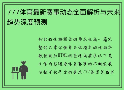 777体育最新赛事动态全面解析与未来趋势深度预测
