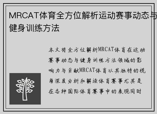 MRCAT体育全方位解析运动赛事动态与健身训练方法