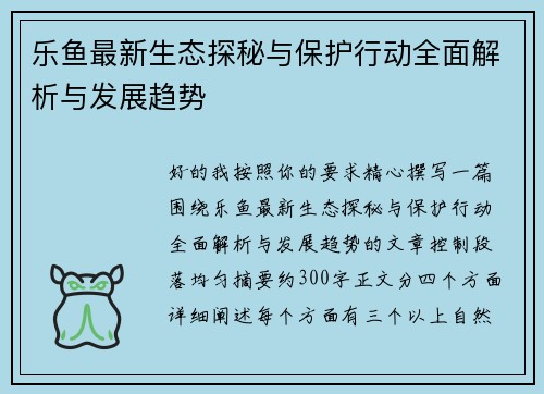 乐鱼最新生态探秘与保护行动全面解析与发展趋势