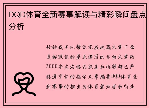 DQD体育全新赛事解读与精彩瞬间盘点分析