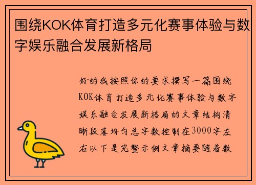 围绕KOK体育打造多元化赛事体验与数字娱乐融合发展新格局