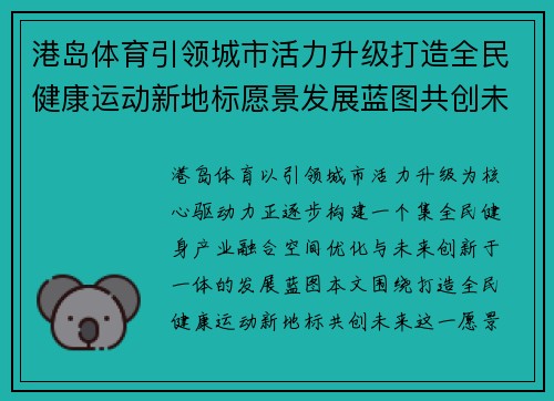 港岛体育引领城市活力升级打造全民健康运动新地标愿景发展蓝图共创未来