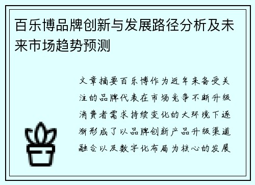 百乐博品牌创新与发展路径分析及未来市场趋势预测