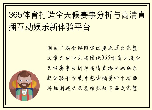 365体育打造全天候赛事分析与高清直播互动娱乐新体验平台