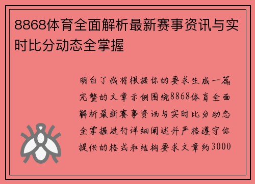 8868体育全面解析最新赛事资讯与实时比分动态全掌握
