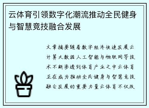云体育引领数字化潮流推动全民健身与智慧竞技融合发展