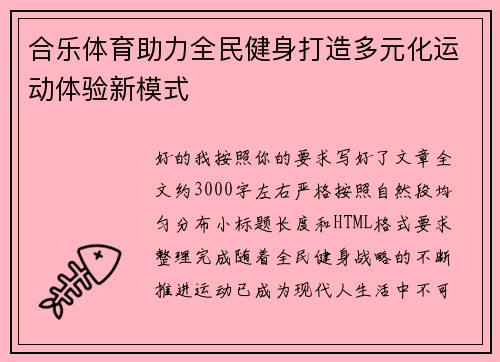 合乐体育助力全民健身打造多元化运动体验新模式