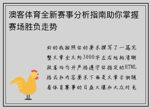 澳客体育全新赛事分析指南助你掌握赛场胜负走势