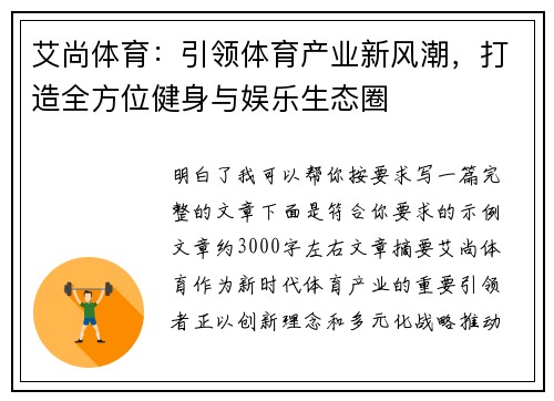 艾尚体育：引领体育产业新风潮，打造全方位健身与娱乐生态圈