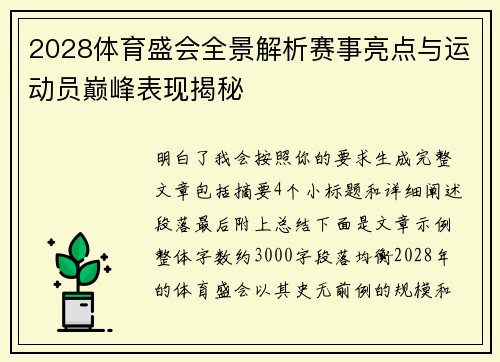 2028体育盛会全景解析赛事亮点与运动员巅峰表现揭秘
