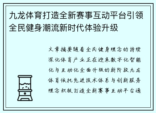 九龙体育打造全新赛事互动平台引领全民健身潮流新时代体验升级