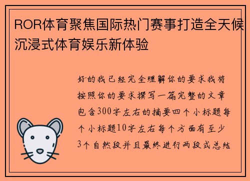 ROR体育聚焦国际热门赛事打造全天候沉浸式体育娱乐新体验