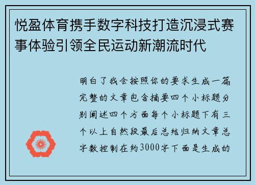 悦盈体育携手数字科技打造沉浸式赛事体验引领全民运动新潮流时代