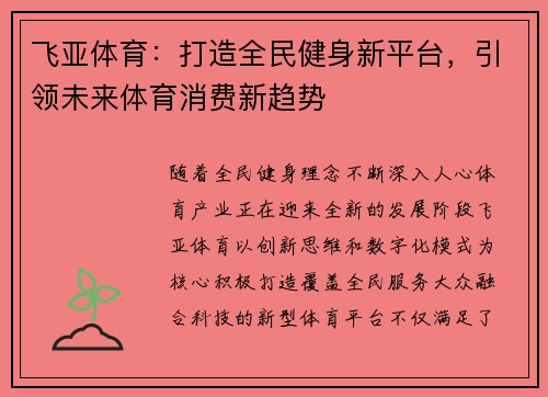 飞亚体育：打造全民健身新平台，引领未来体育消费新趋势