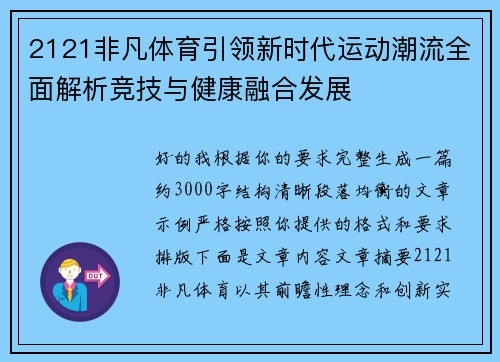 2121非凡体育引领新时代运动潮流全面解析竞技与健康融合发展