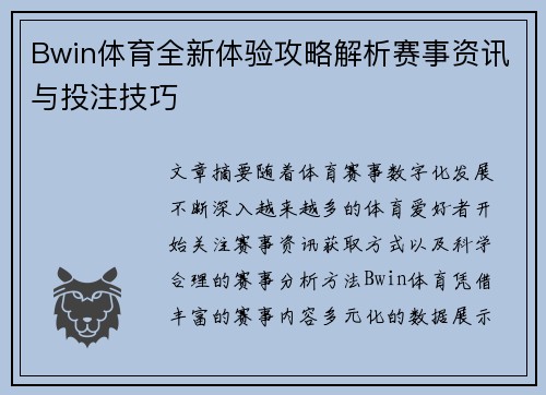 Bwin体育全新体验攻略解析赛事资讯与投注技巧