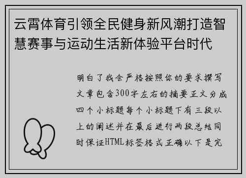 云霄体育引领全民健身新风潮打造智慧赛事与运动生活新体验平台时代