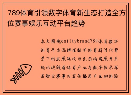 789体育引领数字体育新生态打造全方位赛事娱乐互动平台趋势