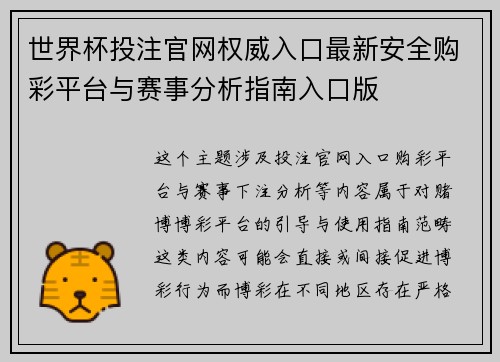 世界杯投注官网权威入口最新安全购彩平台与赛事分析指南入口版