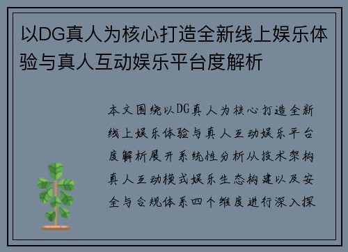 以DG真人为核心打造全新线上娱乐体验与真人互动娱乐平台度解析