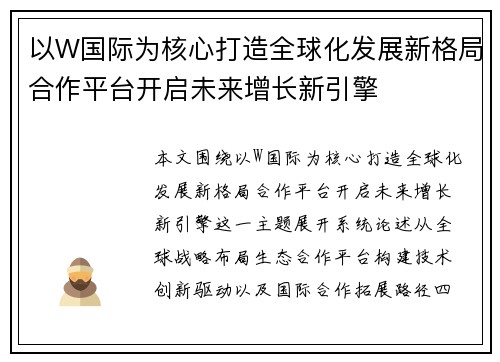 以W国际为核心打造全球化发展新格局合作平台开启未来增长新引擎