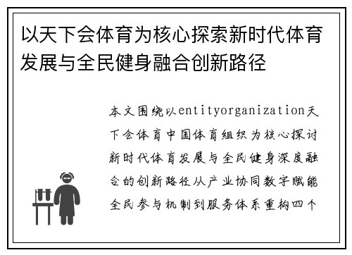 以天下会体育为核心探索新时代体育发展与全民健身融合创新路径