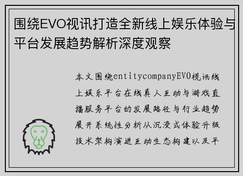 围绕EVO视讯打造全新线上娱乐体验与平台发展趋势解析深度观察
