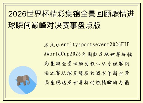 2026世界杯精彩集锦全景回顾燃情进球瞬间巅峰对决赛事盘点版