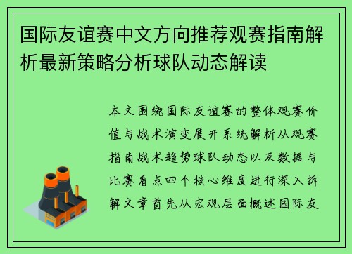 国际友谊赛中文方向推荐观赛指南解析最新策略分析球队动态解读