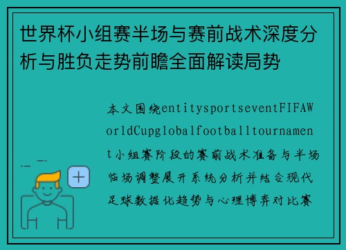 世界杯小组赛半场与赛前战术深度分析与胜负走势前瞻全面解读局势