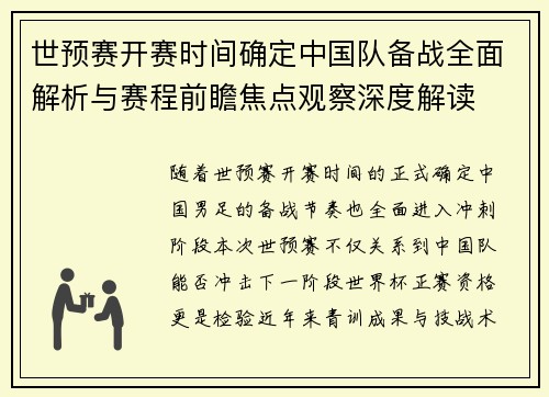 世预赛开赛时间确定中国队备战全面解析与赛程前瞻焦点观察深度解读