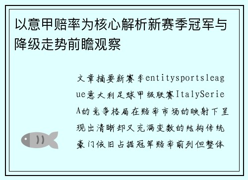 以意甲赔率为核心解析新赛季冠军与降级走势前瞻观察