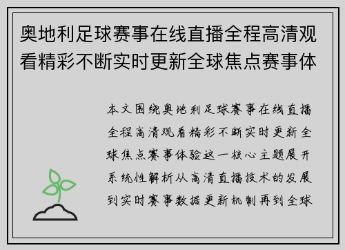 奥地利足球赛事在线直播全程高清观看精彩不断实时更新全球焦点赛事体验
