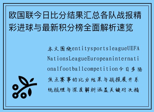 欧国联今日比分结果汇总各队战报精彩进球与最新积分榜全面解析速览