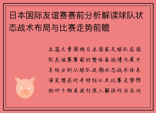 日本国际友谊赛赛前分析解读球队状态战术布局与比赛走势前瞻