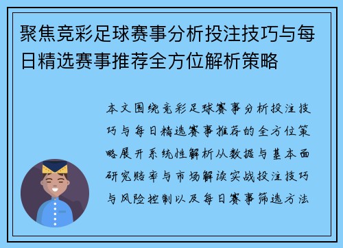 聚焦竞彩足球赛事分析投注技巧与每日精选赛事推荐全方位解析策略
