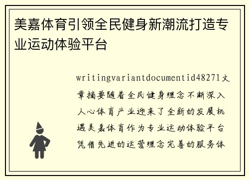美嘉体育引领全民健身新潮流打造专业运动体验平台