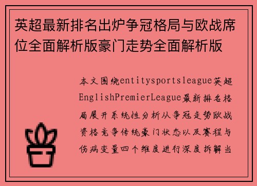 英超最新排名出炉争冠格局与欧战席位全面解析版豪门走势全面解析版