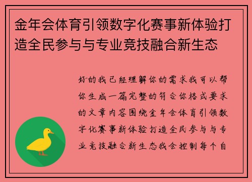 金年会体育引领数字化赛事新体验打造全民参与与专业竞技融合新生态