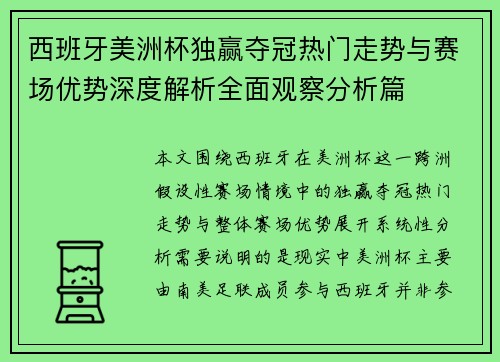 西班牙美洲杯独赢夺冠热门走势与赛场优势深度解析全面观察分析篇